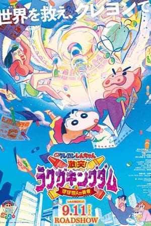 Crayon Shin-chan Crash! Graffiti Kingdom and Almost Four Heroes ชินจัง เดอะมูฟวี่ ตอน ผจญภัยแดนวาดเขียนกับ ว่าที่ 4 ฮีโร่สุดเพี้ยน (2020)
