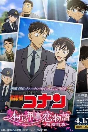 Detective Conan – Love Story at Police Headquarters Wedding Eve  ยอดนักสืบจิ๋วโคนัน นิยายรักตำรวจนครบาล คืนก่อนแต่งงาน (2022)