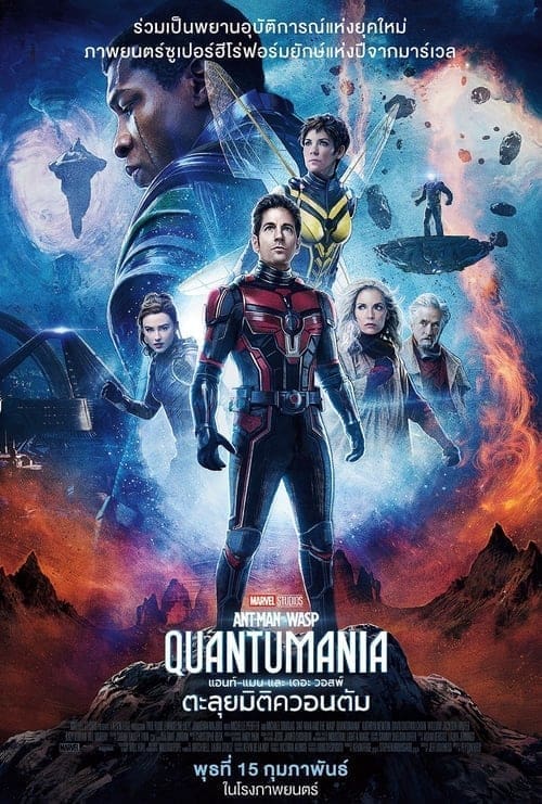 V.1 Ant-Man and the Wasp Quantumania แอนท์‑แมน และ เดอะ วอสพ์ ตะลุยมิติควอนตัม (2023)