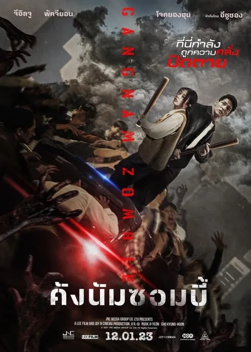 Gangnam Zombie คังนัมซอมบี้ (2023)
